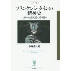 フランケンシュタインの精神史―シェリーから『屍者の帝国』へ(フィギュール彩〈36〉) [全集叢書]