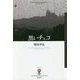 黒いチェコ(フィギュール彩〈37〉) [全集叢書]