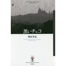 黒いチェコ(フィギュール彩〈37〉) [全集叢書]