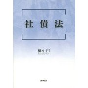 社債法 [単行本]
