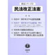民法改正法案（新法シリーズ 3） [全集叢書]