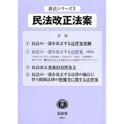 民法改正法案（新法シリーズ 3） [全集叢書]