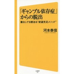 「ギャンブル依存症」からの脱出―薬なしで8割治る"欲望充足メソッド"(SB新書) [新書]