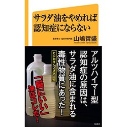 サラダ油をやめれば認知症にならない(SB新書) [新書]