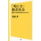 「死に方」格差社会―満足できる死を迎えるためには(SB新書) [新書]