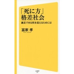 「死に方」格差社会―満足できる死を迎えるためには(SB新書) [新書]
