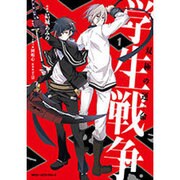 学生戦争～双極の運命～　１(ジーンピクシブシリーズ) [コミック]