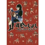 すもーじょし―82の決まり手ガイド [単行本]