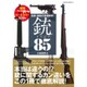 伝説・諸説の真相解明！銃のトリビア85 [ムックその他]