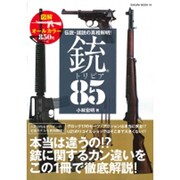 伝説・諸説の真相解明！銃のトリビア85 [ムックその他]