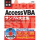最速攻略Access VBAサンプル大全集―Access 2013/2010/2007対応版 [単行本]