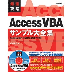 ヨドバシ.com - 最速攻略Access VBAサンプル大全集―Access 2013/2010/2007対応版 [単行本] 通販【全品無料配達】