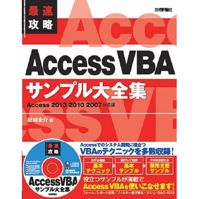 最速攻略Access VBAサンプル大全集―Access 2013/2010/2007対応版 [単行本]