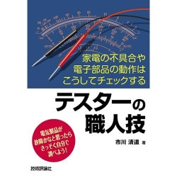 テスターの職人技―家電の不具合や電子部品の動作はこうしてチェックする [単行本]
