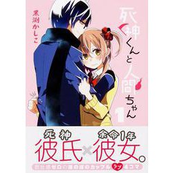 死神くんと人間ちゃん1(電撃コミックスＮＥＸＴ) [コミック]