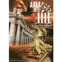 聖なる血〈上〉(マグノリアブックス) [文庫]