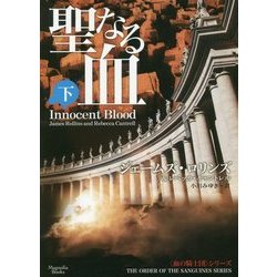 聖なる血〈下〉(マグノリアブックス) [文庫]