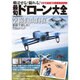 飛ばせる！撮れる！最旬ドローン大全 [ムックその他]