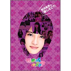 若月佑美の『推しどこ?』 [DVD]