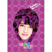 若月佑美の『推しどこ?』