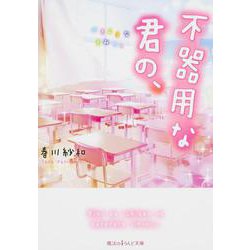不器用な君の、(魔法のiらんど文庫) [文庫]