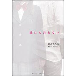 誰にも言わない [単行本]