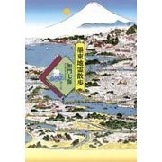 墨東地霊散歩 [単行本]