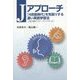 Jアプローチ―「4技能時代」を先取りする凄い英語学習法 上達の鍵はスピーキングだった! [単行本]