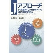 Jアプローチ―「4技能時代」を先取りする凄い英語学習法 上達の鍵はスピーキングだった! [単行本]
