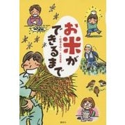 お米ができるまで [単行本]