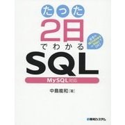 たった2日でわかるSQL―MySQL対応 [単行本]