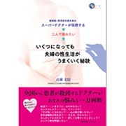 いくつになっても夫婦の性生活がうまくいく秘訣―循環器・男性更年期外来のスーパードクターが伝授する 二人で読みたい(おとなの愉しみシリーズ〈3〉) [単行本]