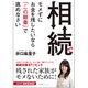 相続でモメずにお金を残したいなら「この順番」で進めなさい [単行本]