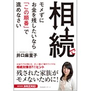 相続でモメずにお金を残したいなら「この順番」で進めなさい [単行本]