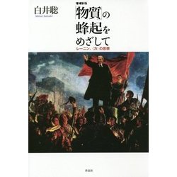 「物質」の蜂起をめざして―レーニン、"力"の思想 増補新版 [単行本]