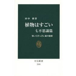 ヨドバシ Com 植物はすごい 七不思議篇 知ってびっくり 緑の秘密 中公新書 新書 通販 全品無料配達