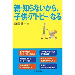 親が知らないから、子供がアトピーになる [単行本]