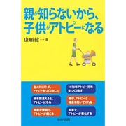 親が知らないから、子供がアトピーになる [単行本]