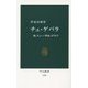 チェ・ゲバラ―旅、キューバ革命、ボリビア(中公新書) [新書]