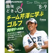 チーム芹澤に学ぶゴルフ―90切りへの近道（趣味どきっ！） [ムックその他]