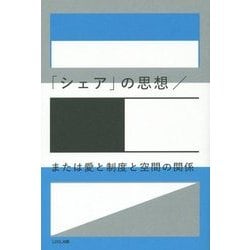 「シェア」の思想/または愛と制度と空間の関係 [単行本]