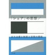 「シェア」の思想/または愛と制度と空間の関係 [単行本]
