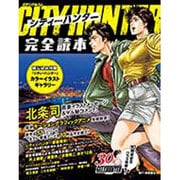 シティーハンター完全読本 [ムックその他]