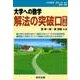 大学への数学解法の突破口 第3版 [単行本]