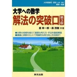 大学への数学解法の突破口 第3版 [単行本]