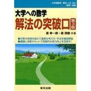 大学への数学解法の突破口 第3版 [単行本]