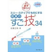 小学校 必ずうまくいくスリー・ステップでものにする授業のすご技34 [単行本]