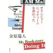 サリンジャーに、マティーニを教わった [単行本]