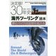 決定版!30年史「海外ツーリング」読本―夢とバイクは国境を越える(LAPUTA BOOKS) [単行本]