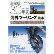 決定版!30年史「海外ツーリング」読本―夢とバイクは国境を越える(LAPUTA BOOKS) [単行本]